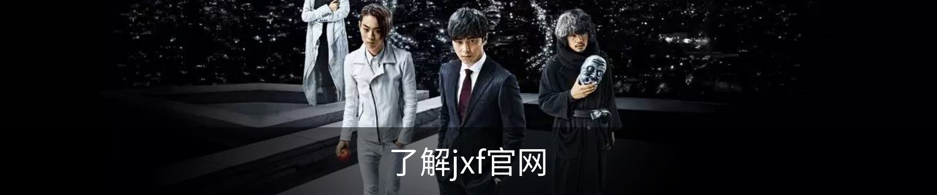 了解jxf官网