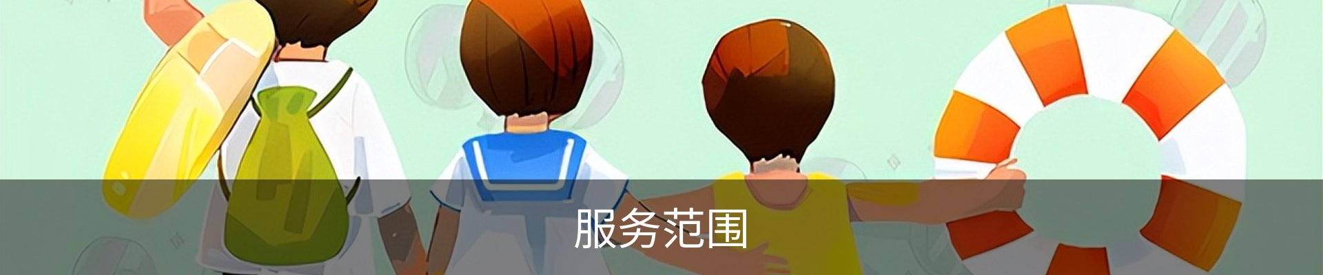 服务范围