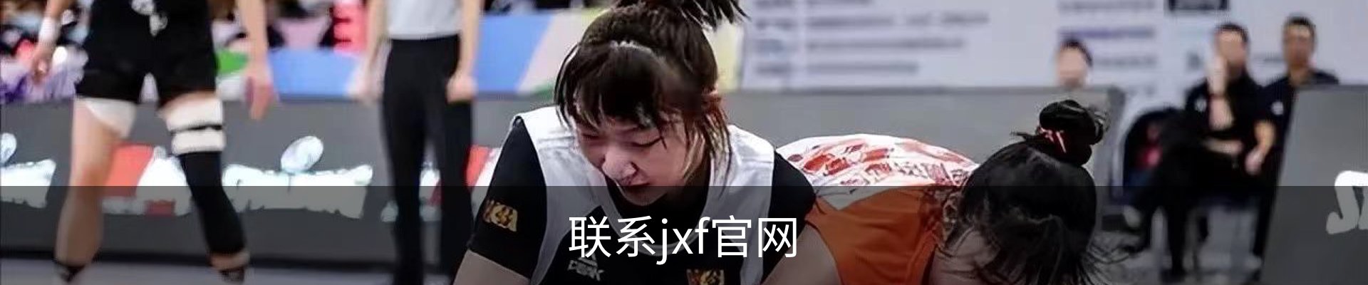 联系jxf官网